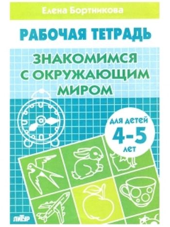 Купить Знакомимся с окружающим миром. Рабочая тетрадь для детей 4-5 лет в Москве по недорогой цене