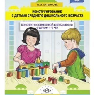 Купить Конструирование с детьми среднего дошкольного возраста. Конспекты совместной деятельности с детьми 4-5лет в Москве по недорогой цене