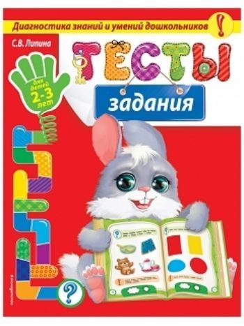 Купить Тесты-задания для детей 2-3 лет в Москве по недорогой цене