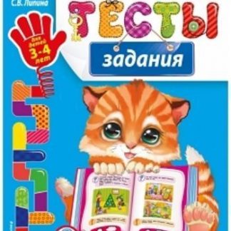 Купить Тесты-задания для детей 3-4 лет в Москве по недорогой цене