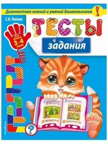 Купить Тесты-задания для детей 3-4 лет в Москве по недорогой цене