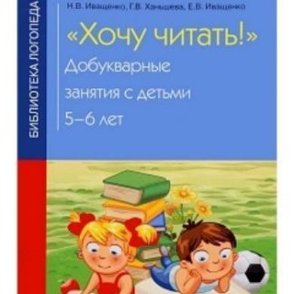 Купить Хочу читать. Добукварные занятия с детьми 5-6 лет в Москве по недорогой цене