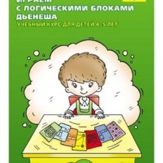 Купить Играем с логическими блоками Дьенеша. Учебный курс для детей 4-5 лет в Москве по недорогой цене