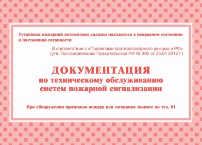 Купить Документация по техническому обслуживанию систем пожарной сигнализации в Москве по недорогой цене