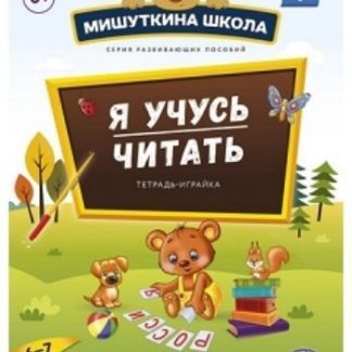 Купить Мишуткина школа. Я учусь читать. Тетрадь-играйка для детей 6-7 лет в Москве по недорогой цене