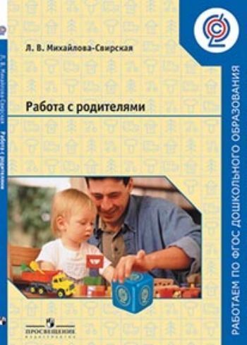 Купить Работа с родителями в Москве по недорогой цене