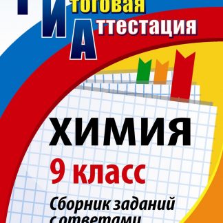 Купить Химия. 9 класс: сборник заданий с ответами в Москве по недорогой цене