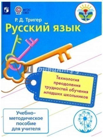 Купить Русский язык. Технология преодоления трудностей обучения младших школьников в Москве по недорогой цене