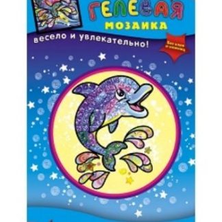 Купить Мозаика гелевая "Дельфин" в Москве по недорогой цене