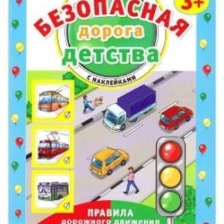 Купить Безопасная дорога детства. Рабочая тетрадь с наклейками для детей от 3-х лет в Москве по недорогой цене