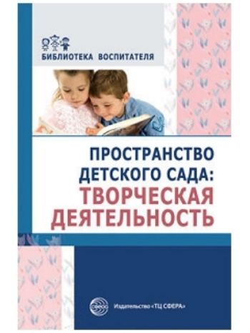 Купить Пространство детского сада. Творческая деятельность в Москве по недорогой цене
