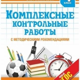 Купить Комплексные контрольные работы в 4 классе в Москве по недорогой цене