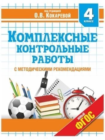 Купить Комплексные контрольные работы в 4 классе в Москве по недорогой цене