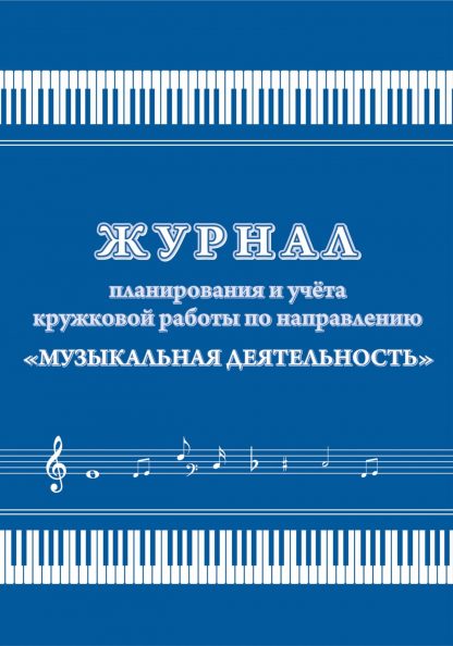 Купить Журнал планирования и учета кружковой работы по направлению "Музыкальная деятельность" в Москве по недорогой цене