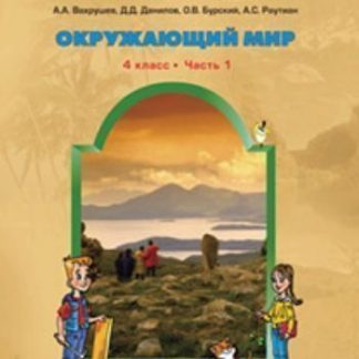 Купить Окружающий мир: Человек и природа. 4 класс. Учебник в 2-х частях в Москве по недорогой цене