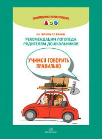 Купить Рекомендации логопеда родителям дошкольников. Учимся говорить правильно в Москве по недорогой цене