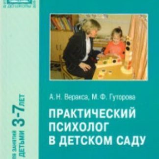Купить Практический психолог в детском саду в Москве по недорогой цене