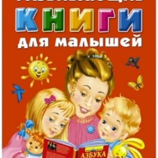 Купить Развивающие книги для малышей (комплект из 3 книг) в Москве по недорогой цене