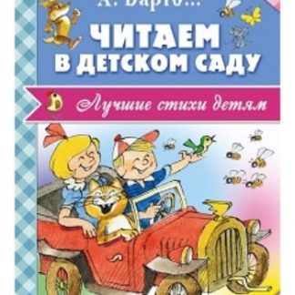 Купить Читаем в детском саду в Москве по недорогой цене