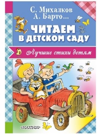 Купить Читаем в детском саду в Москве по недорогой цене