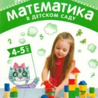 Купить Математика в детском саду. Сценарии занятий с детьми 4-5 лет в Москве по недорогой цене