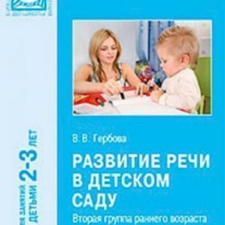 Купить Развитие речи в детском саду. Вторая группа раннего возраста. 2-3 года. ФГОС в Москве по недорогой цене