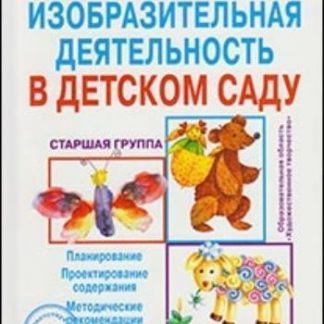 Купить Изобразительная деятельность в детском саду. Старшая группа в Москве по недорогой цене