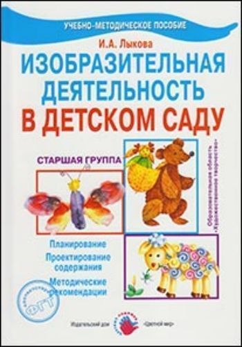 Купить Изобразительная деятельность в детском саду. Старшая группа в Москве по недорогой цене