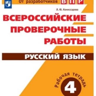 Купить Всероссийские проверочные работы. Русский язык. 4 класс в Москве по недорогой цене