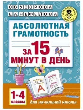Купить Абсолютная грамотность за 15 минут. 1-4 классы в Москве по недорогой цене
