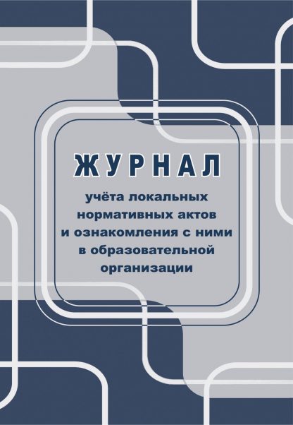 Купить Журнал учета локальных нормативных актов и ознакомления с ними в образовательной организации в Москве по недорогой цене