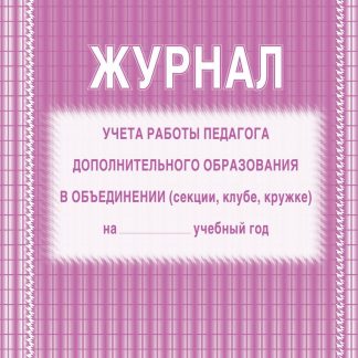 Купить Журнал учёта работы педагога дополнительного образования в Москве по недорогой цене