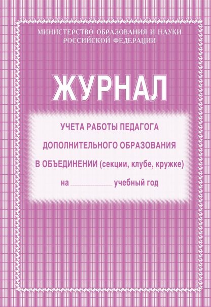 Купить Журнал учёта работы педагога дополнительного образования в Москве по недорогой цене