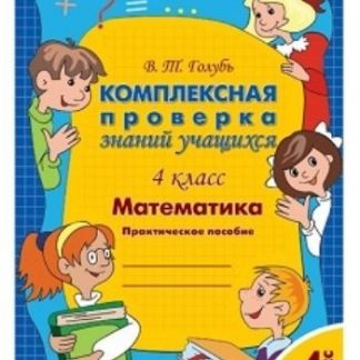 Купить Математика. 4 класс. Комплексная проверка знаний учащихся в Москве по недорогой цене