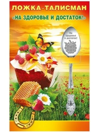 Купить Ложка-талисман "На здоровье и достаток!" в Москве по недорогой цене