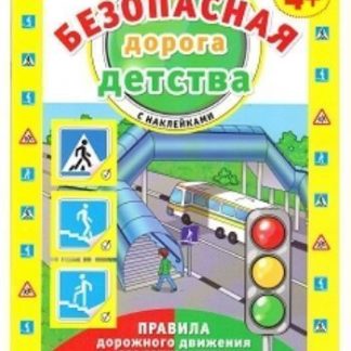 Купить Безопасная дорога детства. Рабочая тетрадь с наклейками для детей от 4-х лет в Москве по недорогой цене