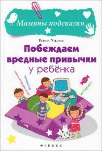 Купить Побеждаем вредные привычки у ребенка в Москве по недорогой цене