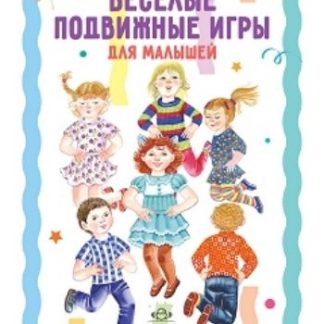 Купить Весёлые подвижные игры для малышей в Москве по недорогой цене