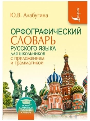 Купить Орфографический словарь для школьников с приложением и грамматикой в Москве по недорогой цене