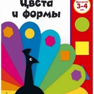 Купить Цвета и формы. Для детей 3-4 лет в Москве по недорогой цене