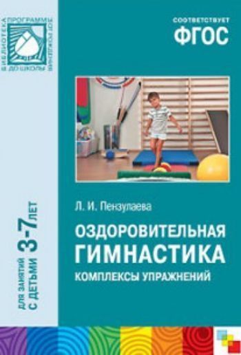 Купить Оздоровительная гимнастика. Комплексы упражнений. Для занятий с детьми 3-7 лет в Москве по недорогой цене