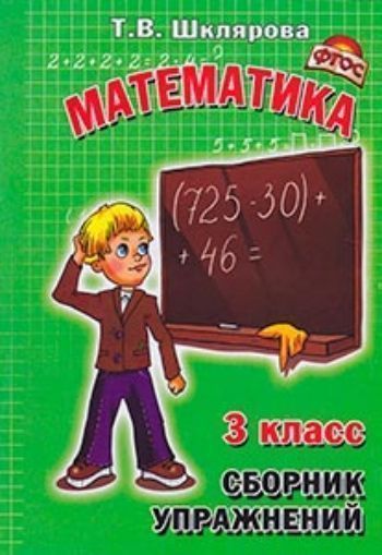 Купить Математика. 3 класс. Сборник упражнений в Москве по недорогой цене