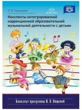 Купить Конспекты интегрированной коррекционной образовательной музыкальной деятельности с детьми в Москве по недорогой цене