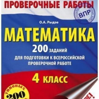 Купить Математика. 200 вариантов заданий для подготовки к Всероссийской проверочной работе. 4 класс в Москве по недорогой цене