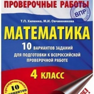 Купить Математика. 10 вариантов заданий для подготовки к Всероссийской проверочной работе. 4 класс в Москве по недорогой цене
