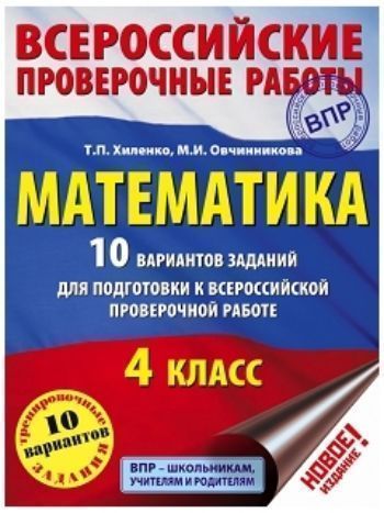 Купить Математика. 10 вариантов заданий для подготовки к Всероссийской проверочной работе. 4 класс в Москве по недорогой цене