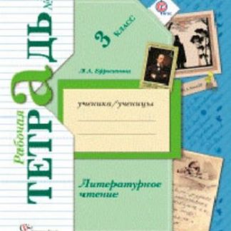 Купить Литературное чтение. 3 класс. Рабочая тетрадь в 2-х частях. ФГОС в Москве по недорогой цене