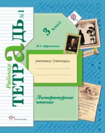 Купить Литературное чтение. 3 класс. Рабочая тетрадь в 2-х частях. ФГОС в Москве по недорогой цене