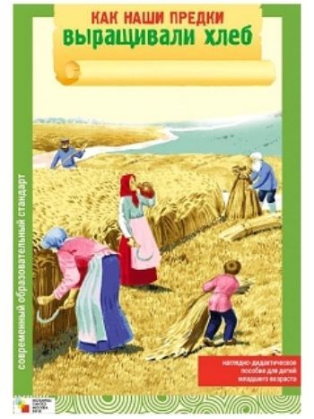Купить Как наши предки выращивали хлеб. Наглядно-дидактическое пособие для детей младшего возраста в Москве по недорогой цене