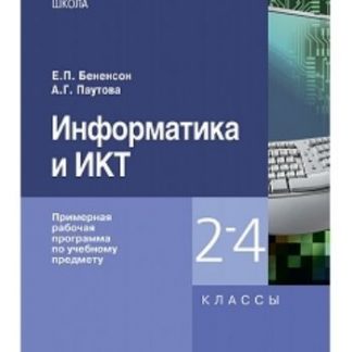 Купить Информатика и ИКТ. Примерная рабочая программа. 2-4 классы в Москве по недорогой цене
